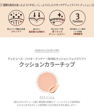 ディビュース・バイオ・インナー・RX SRG クッション フェイスリフト(本体15g ＋詰替15g)